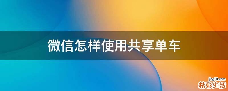 微信怎样使用共享单车