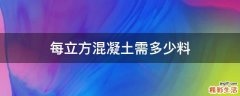 每立方混凝土需多少料