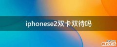 iphonese2双卡双待吗