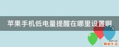 苹果手机低电量提醒在哪里设置啊
