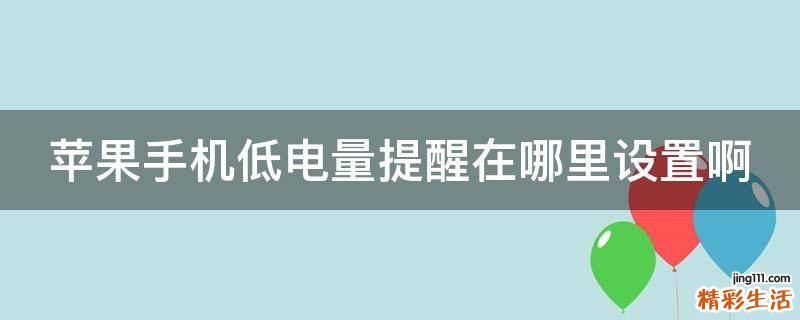 苹果手机低电量提醒在哪里设置啊