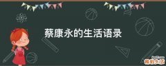 蔡康永的生活语录