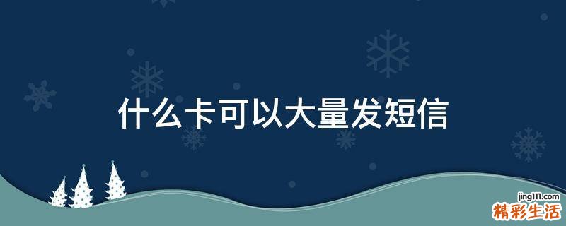 什么卡可以大量发短信