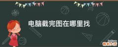 电脑截完图在哪里找