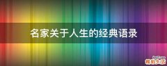 名家关于人生的经典语录