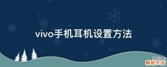 vivo手机耳机设置方法