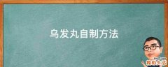 乌发丸自制方法