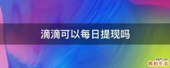 滴滴可以每日提现吗
