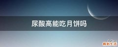 尿酸高能吃月饼吗