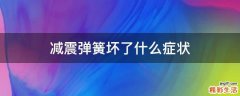 减震弹簧坏了什么症状