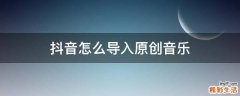抖音怎么导入原创音乐