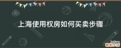 上海使用权房如何买卖步骤