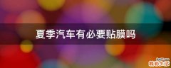 夏季汽车有必要贴膜吗