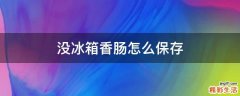 没冰箱香肠怎么保存