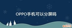 OPPO手机可以分屏吗