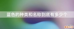 蓝色的种类和名称到底有多少个