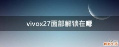 vivox27面部解锁在哪