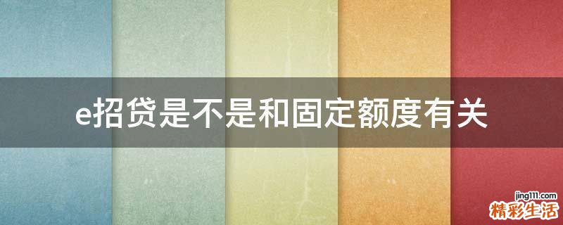 e招贷是不是和固定额度有关
