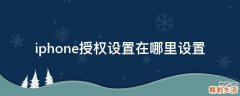 iphone授权设置在哪里设置