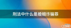 刑法中什么是婚姻诈骗罪