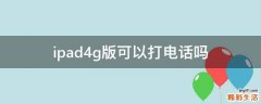 ipad4g版可以打电话吗