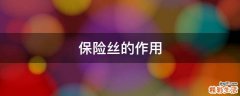 保险丝的作用