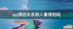 qq情侶關(guān)系別人看得到嗎