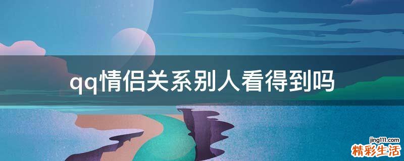 qq情侣关系别人看得到吗