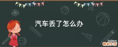 汽車丟了怎么辦