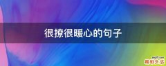 很撩很暖心的句子