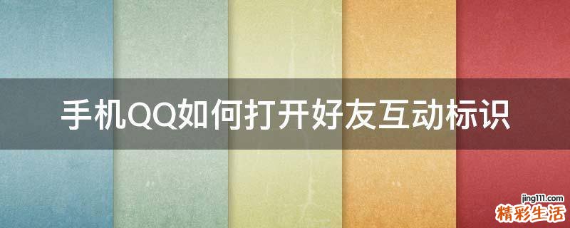 手机QQ如何打开好友互动标识