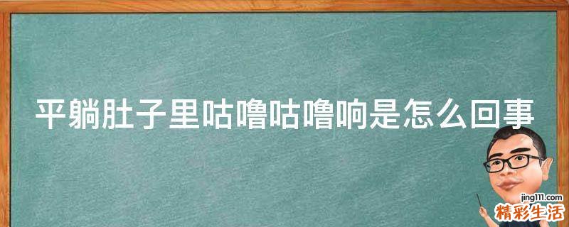 平躺肚子里咕噜咕噜响是怎么回事