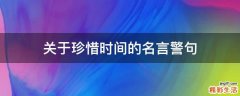 关于珍惜时间的名言警句