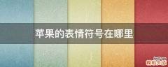 苹果的表情符号在哪里