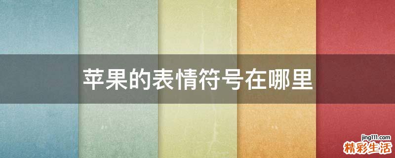 苹果的表情符号在哪里