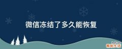 微信冻结了多久能恢复