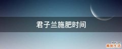 君子兰施肥时间