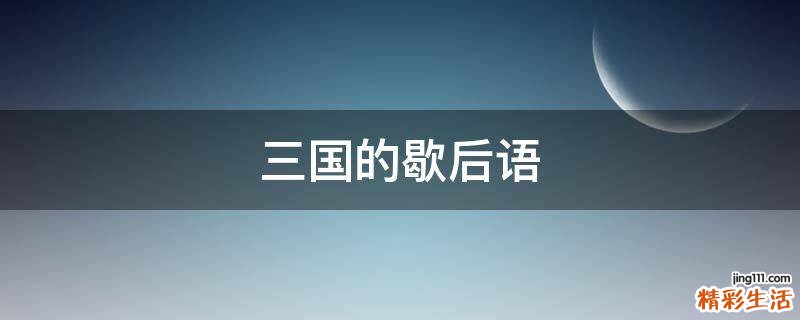 三国的歇后语