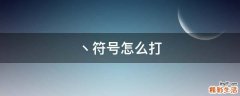 丶符号怎么打