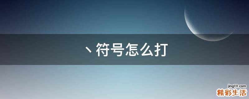 丶符号怎么打