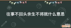 往事不回头余生不将就什么意思
