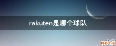 rakuten是哪个球队
