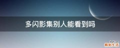 多闪影集别人能看到吗