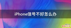 iPhone信号不好怎么办