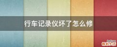行车记录仪坏了怎么修