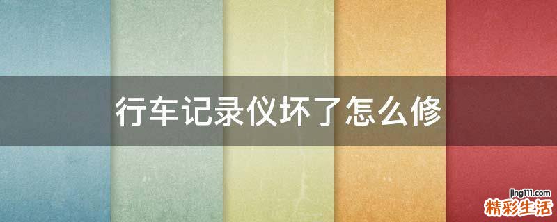 行车记录仪坏了怎么修