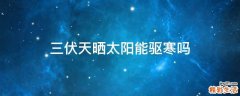 三伏天晒太阳能驱寒吗
