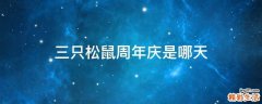 三只松鼠周年庆是哪天