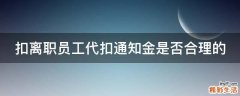 扣离职员工代扣通知金是否合理的