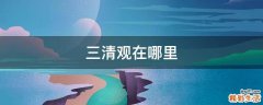 三清观在哪里
